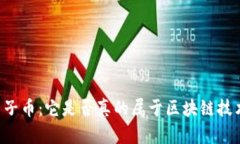 由子币：它是否真的属于