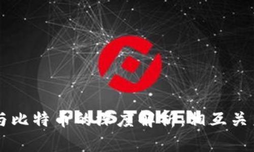 区块链技术与比特币的深度解析：相互关系与未来展望
