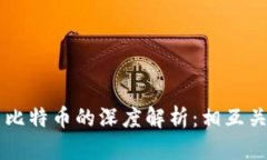 区块链技术与比特币的深