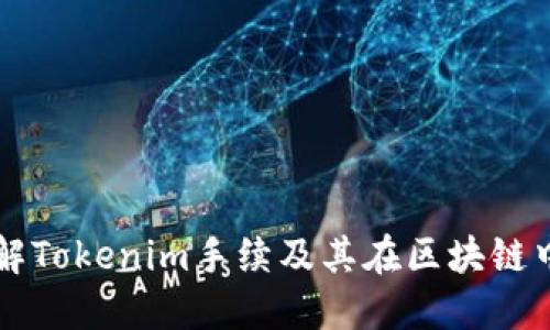 深入了解Tokenim手续及其在区块链中的应用