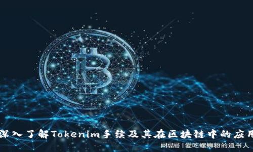深入了解Tokenim手续及其在区块链中的应用