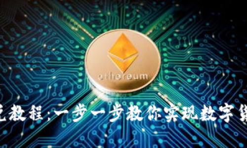 Tokenim闪兑教程：一步一步教你实现数字货币快速兑换