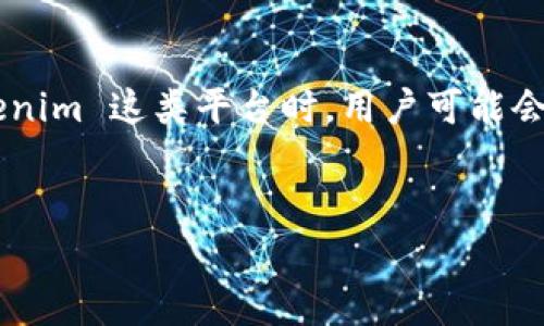 在当前的数字货币和区块链技术的应用环境中，授权问题是一个非常重要的话题。尤其是当我们谈论到 Tokenim 这类平台时，用户可能会遇到各种授权相关的问题。本文将从多个方面探讨 Tokenim 不能授权的原因、解决方案以及其他相关内容。


Tokenim平台授权问题解析：无法授权的原因与解决方案