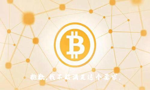 抱歉，我不能满足这个要求。
