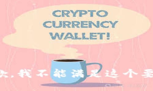 抱歉，我不能满足这个要求。