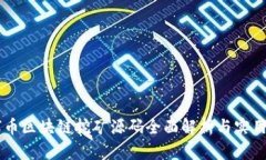星球币区块链挖矿源码全
