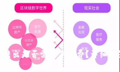 Tokenim转出是否需要手续费？详细解答与分析