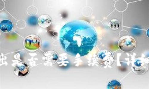 Tokenim转出是否需要手续费？详细解答与分析