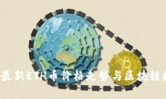 2023年最新ETH币价格走势与