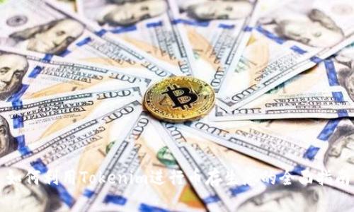 如何利用Tokenim进行币存生息的全面指南