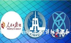 USDT如何存入Tokenim平台：详