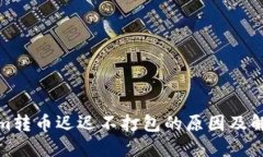 Tokenim转币迟迟不打包的原