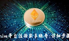   如何在Tokenim平台注册新