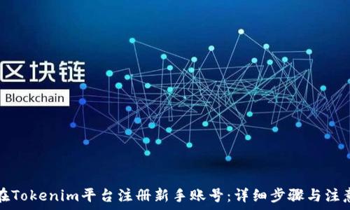   
如何在Tokenim平台注册新手账号：详细步骤与注意事项