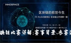 2023年蚂蚁区块链比赛详解