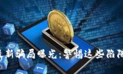 温州市区块链最新骗局曝