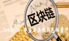 如何在 Tokenim 中查看其他