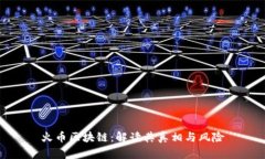 火币区块链：解读其真相
