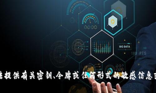 抱歉，我无法提供有关密钥、令牌或任何形式的敏感信息或安全内容。