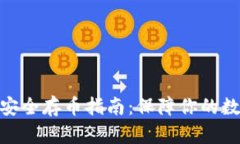 夸克区块链安全存币指南