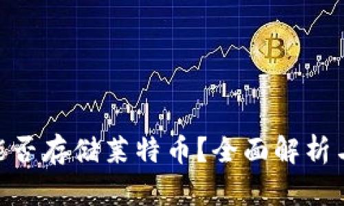 Tokenim能否存储莱特币？全面解析与使用指南