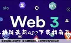 以太猴区块链最新app下载