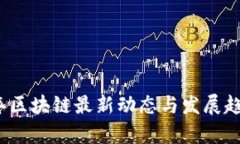 2023年区块链最新动态与发