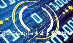 如何通过Tokenim查看多签地