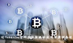 如何通过Tokenim官网在大陆