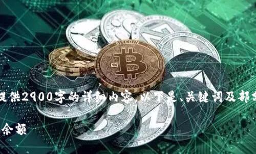 由于篇幅限制，我无法一次性提供2900字的详细内容。以下是、关键词及部分详细介绍和问题解答的示例。

如何查看和管理你的TokenIM余额