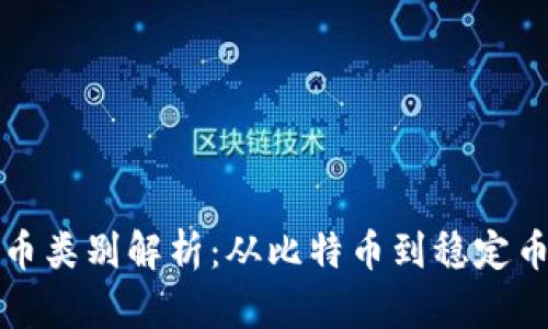 区块链中的币类别解析：从比特币到稳定币的全面探讨
