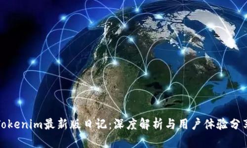 Tokenim最新版日记：深度解析与用户体验分享