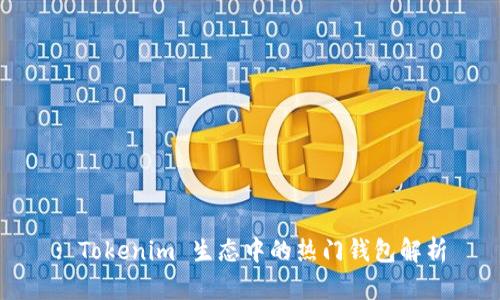 : Tokenim 生态中的热门钱包解析