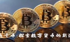 :区块链小鱼干币：探索数