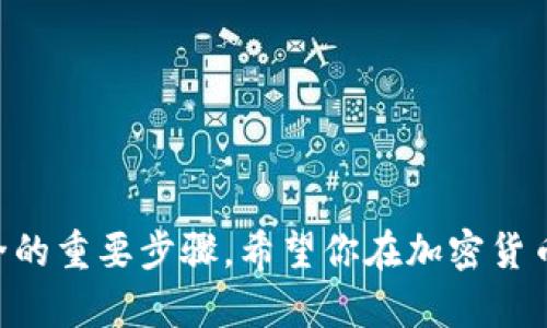 如何将火币（Huobi）交易所的数字资产安全高效地转移到Tokenim？

火币, Tokenim, 数字资产, 转账, 加密货币/guanjianci

导言

在当今的数字货币市场中，交易所和钱包的选择对于投资者的资金安全和资产管理至关重要。火币（Huobi）作为全球领先的数字货币交易平台之一，提供了丰富的数字资产和便捷的交易服务。而Tokenim是一种新兴的加密货币钱包，因其高效、安全的特性受到越来越多用户的青睐。许多投资者希望将其资产从火币转移至Tokenim，以享受更好的资产管理服务。本文将深入探讨如何将火币账户的数字资产安全、高效地转移到Tokenim，并分析可能遇到的问题和解决方案。

1. 火币到Tokenim转账的基本流程

要将你在火币上的数字资产转移到Tokenim，首先需要进行一些准备工作。你需要保证在Tokenim上创建一个账户，并确保你了解自己将在火币上转出何种类型的数字资产。以下是一个基本的步骤说明：

strong步骤一：注册并完成Tokenim账号的设置/strong
在转移资产之前，确保你已经在Tokenim官网注册了一个账户，并设置了必要的安全措施，包括两步验证等。

strong步骤二：获取你的Tokenim钱包地址/strong
每种数字资产都有一个独特的钱包地址。在你的Tokenim账户中，找到你需要接收的币种，并复制对应的地址。

strong步骤三：进入火币账户/strong
登录你的火币账户，找到“资产”管理页面。在这里，你可以选择要转移的数字资产，并点击“提现”或“转账”选项。

strong步骤四：输入接收地址和提现金额/strong
在提现页面中，粘贴你之前复制的Tokenim钱包地址，输入你想要转移的资产数量。同时，请仔细核对所有信息，确保没有错误。

strong步骤五：确认并提交转账请求/strong
在确认所有信息无误后，按照火币的验证手续提交转账请求。通常，这步骤需要进行安全验证，如验证码或短信确认等。

strong步骤六：等待转账确认/strong
不同的区块链和数字资产的确认时间会有所不同。请耐心等待，在区块链浏览器上跟踪你的交易状态。

完成以上步骤后，你的资产就成功从火币转移到了Tokenim。

2. 关乎转账安全性的重要考虑因素

在进行数字资产转账时，安全性是不可忽视的因素。以下几个方面需要特别关注：

strong2.1 验证接收地址/strong
转账时务必确保复制的Tokenim钱包地址是正确的，因为区块链上的转账是不可逆的。小小的失误可能导致资产无法找回。

strong2.2 二次验证和安全设置/strong
在火币和Tokenim上开启二次验证（如邮件、短信、谷歌验证器）能够进一步保证你的账户安全。防止恶意攻击是你保护资产的重要手段。

strong2.3 网络安全/strong
确保你在安全的网络环境下操作，避免在公共Wi-Fi上进行转账操作，尽量使用有线网络或可信的VPN进行操作。

strong2.4 确认转账费用/strong
不同币种可能会有不同的转账费用，在转账前请确认，避免因为手续费造成不必要的损失。

strong2.5 监测转账状态/strong
在提交转账请求后，可以通过区块链浏览器实时跟踪转账状态，及时发现问题并进行应对。

3. 常见问题解答

在转移资产的过程中，用户可能会遇到一些常见的问题，以下是具体问题及其详细解答：

h43.1 转账失败或延迟，应该怎么办？/h4
转账失败或延迟可能由于多个因素引起，例如网络拥堵、手续费设置过低等。首先，检查你的转账状态在区块链上的实际情况。在一些情况下，可能需要增加手续费，以加快确认速度。若确认状态长时间未变动，可能需要联系火币客服进行后续操作。

h43.2 资金在转账过程中丢失，该如何追踪？/h4
由于区块链的透明性，你可以使用区块链浏览器输入你的交易哈希值追踪转账。如果显示为完成，但实际未到账，联系Tokenim和火币的客服，提供交易记录，及时解决问题。

h43.3 可以多次转账同一资产吗？/h4
在转账过程中，理论上可以进行多次转账，但请务必谨慎。每次转账都需要支付一定的手续费，且存在一定的风险，确保你的网络环境安全和账户风险防护措施到位。

h43.4 账户被冻结，如何解冻？/h4
账户被冻结通常是由于安全问题，建议及时联系火币的客服，了解具体原因并按照要求进行身份验证和安全检查，以便解冻账户。

h43.5 如何提高转账的效率？/h4
在转账前，确保选择适当的手续费并选择网络拥堵较少的时间进行操作。避免在高峰期进行转账，可以有效提高资产转账的效率。

总结

将火币的数字资产转移至Tokenim的过程中，务必注意安全性与高效性。通过本文的指导，相信你能够流程清晰、顺利地完成转账。无论是在转账过程还是管理后续资金时，保持警觉、定期检查账户状态都是确保你资产安全的重要步骤。希望你在加密货币的世界中，能够更好地管理和投资你的资产。