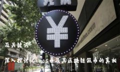 及关键词深入探讨：Chao