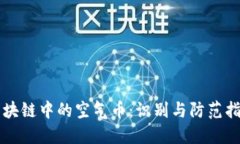 区块链中的空气币：识别