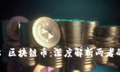 央行数字货币 vs 区块链币