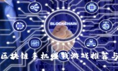 最新区块链手机赚钱游戏