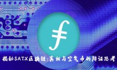 揭秘SATX区块链：真相与空