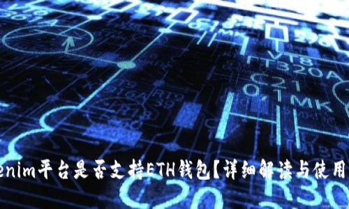 Tokenim平台是否支持ETH钱包？详细解读与使用指南
