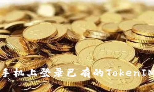 如何在新手机上登录已有的TokenIM钱包账号