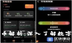 各个区块链的龙头币解析