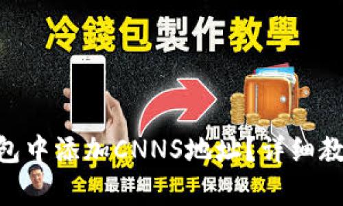 如何在Tokenim钱包中添加CNNS地址？详细教程与常见问题解答