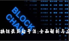 区块链最新起号法：全面
