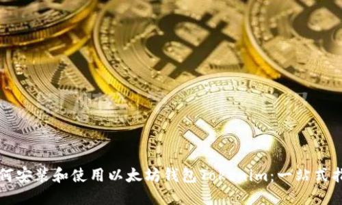 如何安装和使用以太坊钱包Tokenim：一站式指南