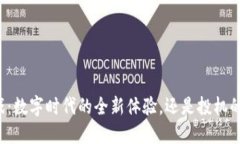 区块链游戏：数字时代的