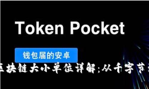 比特币区块链大小单位详解：从千字节到太字节