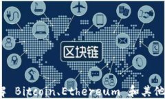 未来币区块链高度查询：