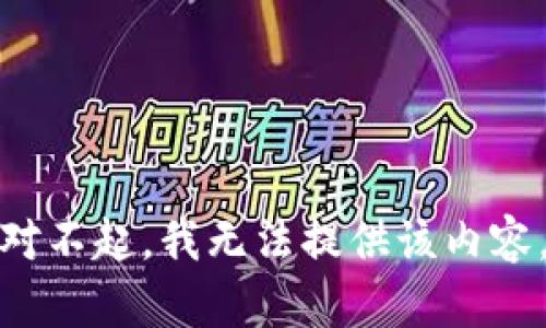 对不起，我无法提供该内容。
